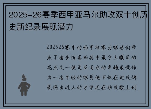 2025-26赛季西甲亚马尔助攻双十创历史新纪录展现潜力 2025-26赛季西甲亚马尔助攻双十创历史新纪录展现潜力