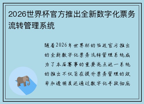 2026世界杯官方推出全新数字化票务流转管理系统 2026世界杯官方推出全新数字化票务流转管理系统