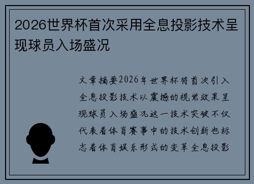 2026世界杯首次采用全息投影技术呈现球员入场盛况 2026世界杯首次采用全息投影技术呈现球员入场盛况