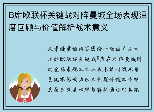 B席欧联杯关键战对阵曼城全场表现深度回顾与价值解析战术意义 B席欧联杯关键战对阵曼城全场表现深度回顾与价值解析战术意义