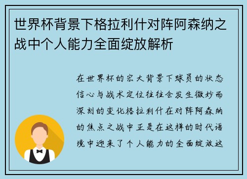 世界杯背景下格拉利什对阵阿森纳之战中个人能力全面绽放解析 世界杯背景下格拉利什对阵阿森纳之战中个人能力全面绽放解析