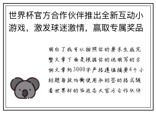 世界杯官方合作伙伴推出全新互动小游戏，激发球迷激情，赢取专属奖品