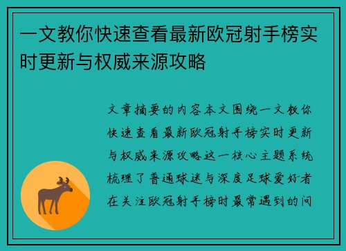 一文教你快速查看最新欧冠射手榜实时更新与权威来源攻略 一文教你快速查看最新欧冠射手榜实时更新与权威来源攻略