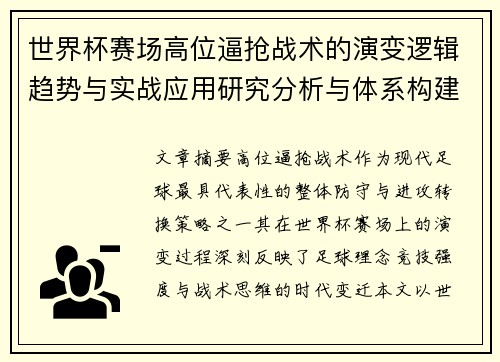 世界杯赛场高位逼抢战术的演变逻辑趋势与实战应用研究分析与体系构建