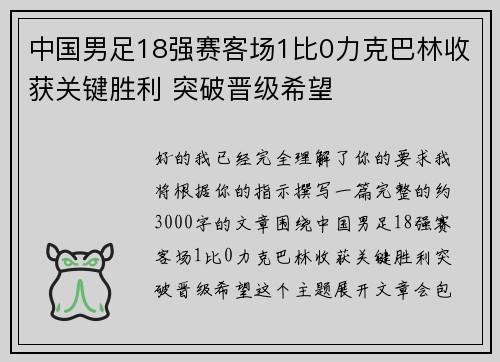 中国男足18强赛客场1比0力克巴林收获关键胜利 突破晋级希望 中国男足18强赛客场1比0力克巴林收获关键胜利 突破晋级希望