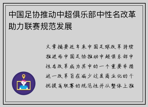 中国足协推动中超俱乐部中性名改革助力联赛规范发展 中国足协推动中超俱乐部中性名改革助力联赛规范发展