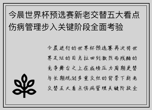 今晨世界杯预选赛新老交替五大看点伤病管理步入关键阶段全面考验 今晨世界杯预选赛新老交替五大看点伤病管理步入关键阶段全面考验
