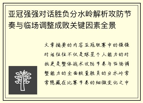 亚冠强强对话胜负分水岭解析攻防节奏与临场调整成败关键因素全景 亚冠强强对话胜负分水岭解析攻防节奏与临场调整成败关键因素全景