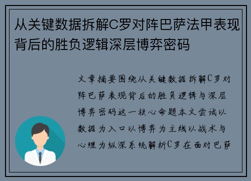 从关键数据拆解C罗对阵巴萨法甲表现背后的胜负逻辑深层博弈密码 从关键数据拆解C罗对阵巴萨法甲表现背后的胜负逻辑深层博弈密码