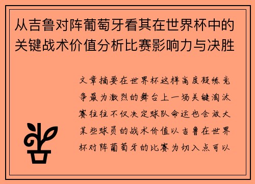 从吉鲁对阵葡萄牙看其在世界杯中的关键战术价值分析比赛影响力与决胜意义