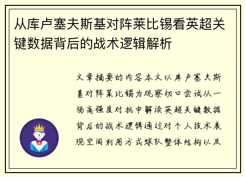 从库卢塞夫斯基对阵莱比锡看英超关键数据背后的战术逻辑解析 从库卢塞夫斯基对阵莱比锡看英超关键数据背后的战术逻辑解析
