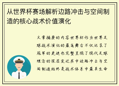 从世界杯赛场解析边路冲击与空间制造的核心战术价值演化 从世界杯赛场解析边路冲击与空间制造的核心战术价值演化