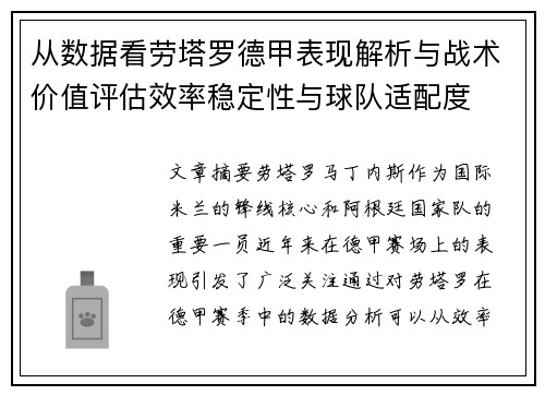 从数据看劳塔罗德甲表现解析与战术价值评估效率稳定性与球队适配度 从数据看劳塔罗德甲表现解析与战术价值评估效率稳定性与球队适配度