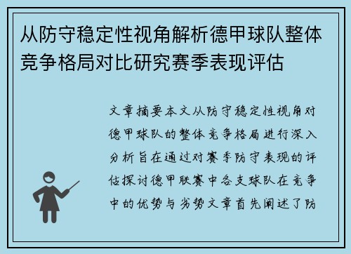 从防守稳定性视角解析德甲球队整体竞争格局对比研究赛季表现评估 从防守稳定性视角解析德甲球队整体竞争格局对比研究赛季表现评估