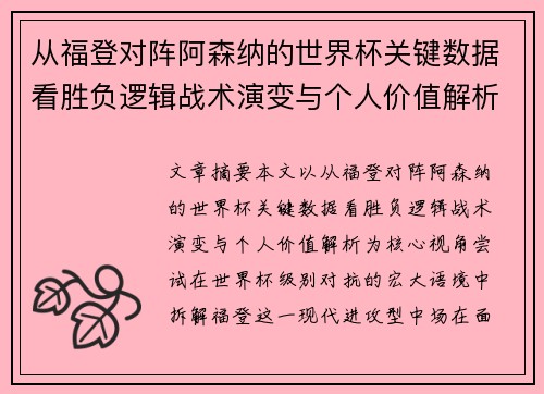 从福登对阵阿森纳的世界杯关键数据看胜负逻辑战术演变与个人价值解析 从福登对阵阿森纳的世界杯关键数据看胜负逻辑战术演变与个人价值解析