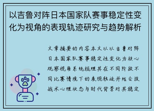 以吉鲁对阵日本国家队赛事稳定性变化为视角的表现轨迹研究与趋势解析 以吉鲁对阵日本国家队赛事稳定性变化为视角的表现轨迹研究与趋势解析