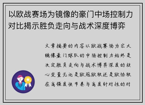 以欧战赛场为镜像的豪门中场控制力对比揭示胜负走向与战术深度博弈 以欧战赛场为镜像的豪门中场控制力对比揭示胜负走向与战术深度博弈