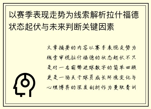 以赛季表现走势为线索解析拉什福德状态起伏与未来判断关键因素
