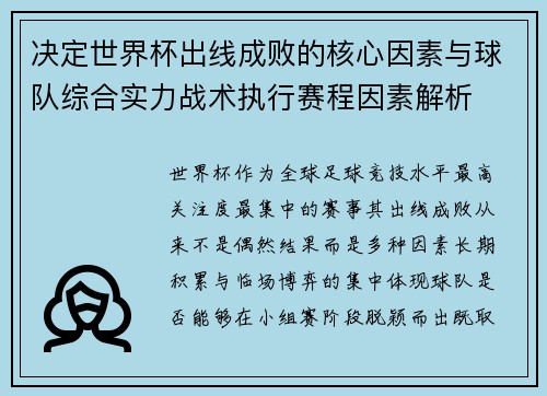 决定世界杯出线成败的核心因素与球队综合实力战术执行赛程因素解析 决定世界杯出线成败的核心因素与球队综合实力战术执行赛程因素解析