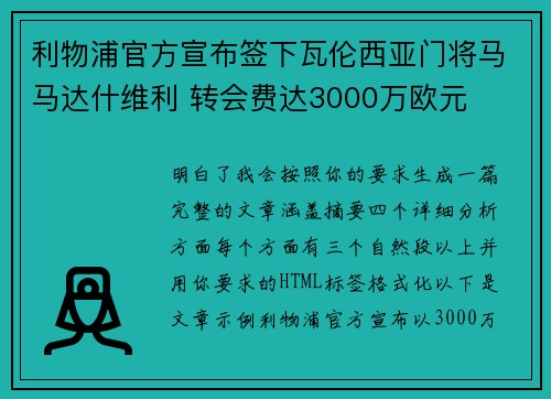 利物浦官方宣布签下瓦伦西亚门将马马达什维利 转会费达3000万欧元 利物浦官方宣布签下瓦伦西亚门将马马达什维利 转会费达3000万欧元