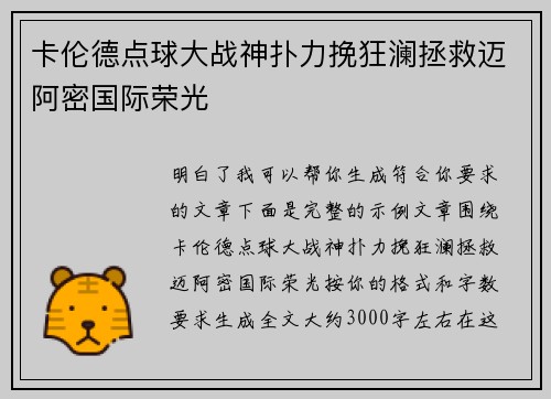 卡伦德点球大战神扑力挽狂澜拯救迈阿密国际荣光