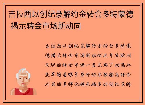 吉拉西以创纪录解约金转会多特蒙德 揭示转会市场新动向