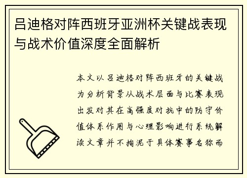 吕迪格对阵西班牙亚洲杯关键战表现与战术价值深度全面解析 吕迪格对阵西班牙亚洲杯关键战表现与战术价值深度全面解析