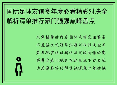 国际足球友谊赛年度必看精彩对决全解析清单推荐豪门强强巅峰盘点 国际足球友谊赛年度必看精彩对决全解析清单推荐豪门强强巅峰盘点