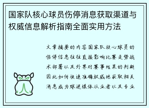 国家队核心球员伤停消息获取渠道与权威信息解析指南全面实用方法 国家队核心球员伤停消息获取渠道与权威信息解析指南全面实用方法