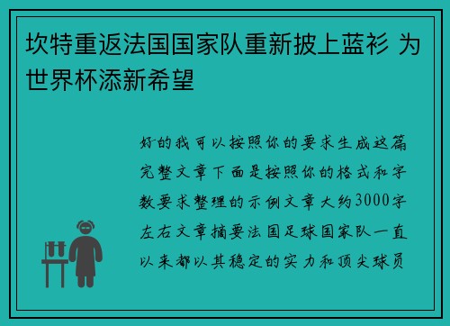 坎特重返法国国家队重新披上蓝衫 为世界杯添新希望 坎特重返法国国家队重新披上蓝衫 为世界杯添新希望