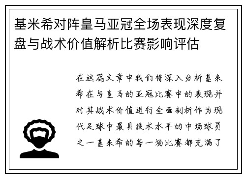基米希对阵皇马亚冠全场表现深度复盘与战术价值解析比赛影响评估