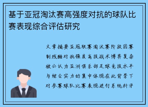 基于亚冠淘汰赛高强度对抗的球队比赛表现综合评估研究 基于亚冠淘汰赛高强度对抗的球队比赛表现综合评估研究