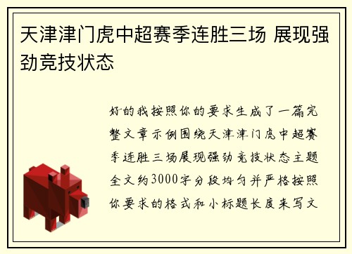 天津津门虎中超赛季连胜三场 展现强劲竞技状态 天津津门虎中超赛季连胜三场 展现强劲竞技状态