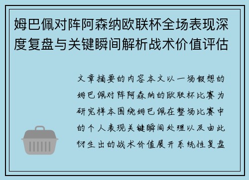 姆巴佩对阵阿森纳欧联杯全场表现深度复盘与关键瞬间解析战术价值评估 姆巴佩对阵阿森纳欧联杯全场表现深度复盘与关键瞬间解析战术价值评估