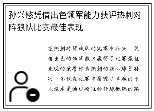孙兴慜凭借出色领军能力获评热刺对阵狼队比赛最佳表现 孙兴慜凭借出色领军能力获评热刺对阵狼队比赛最佳表现