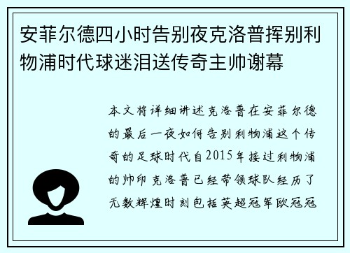 安菲尔德四小时告别夜克洛普挥别利物浦时代球迷泪送传奇主帅谢幕