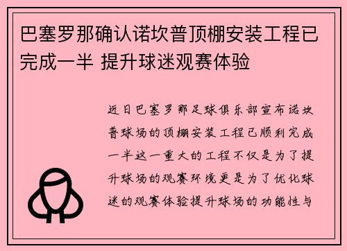 巴塞罗那确认诺坎普顶棚安装工程已完成一半 提升球迷观赛体验 巴塞罗那确认诺坎普顶棚安装工程已完成一半 提升球迷观赛体验