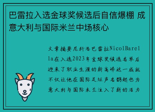 巴雷拉入选金球奖候选后自信爆棚 成意大利与国际米兰中场核心 巴雷拉入选金球奖候选后自信爆棚 成意大利与国际米兰中场核心