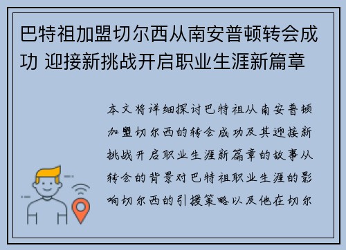 巴特祖加盟切尔西从南安普顿转会成功 迎接新挑战开启职业生涯新篇章 巴特祖加盟切尔西从南安普顿转会成功 迎接新挑战开启职业生涯新篇章