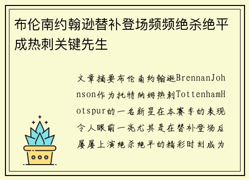 布伦南约翰逊替补登场频频绝杀绝平成热刺关键先生 布伦南约翰逊替补登场频频绝杀绝平成热刺关键先生