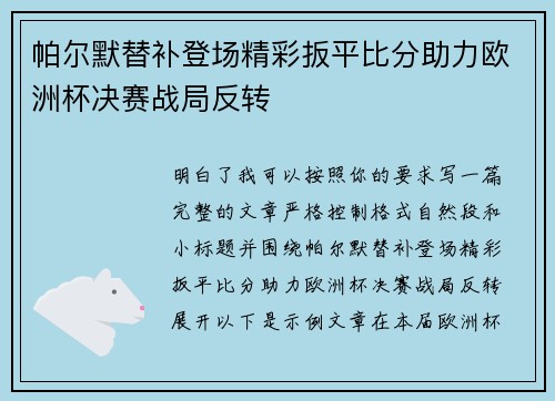 帕尔默替补登场精彩扳平比分助力欧洲杯决赛战局反转 帕尔默替补登场精彩扳平比分助力欧洲杯决赛战局反转