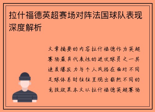 拉什福德英超赛场对阵法国球队表现深度解析 拉什福德英超赛场对阵法国球队表现深度解析