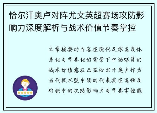 恰尔汗奥卢对阵尤文英超赛场攻防影响力深度解析与战术价值节奏掌控 恰尔汗奥卢对阵尤文英超赛场攻防影响力深度解析与战术价值节奏掌控