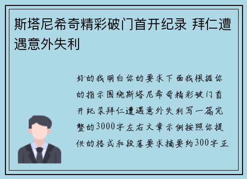 斯塔尼希奇精彩破门首开纪录 拜仁遭遇意外失利