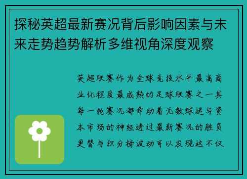 探秘英超最新赛况背后影响因素与未来走势趋势解析多维视角深度观察 探秘英超最新赛况背后影响因素与未来走势趋势解析多维视角深度观察