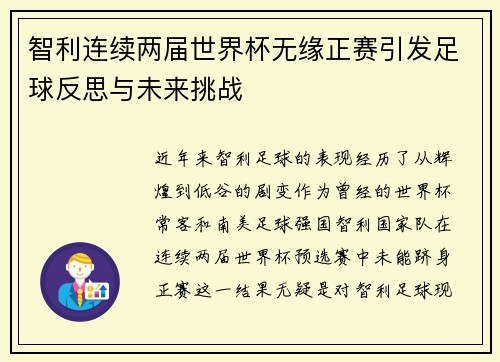 智利连续两届世界杯无缘正赛引发足球反思与未来挑战 智利连续两届世界杯无缘正赛引发足球反思与未来挑战