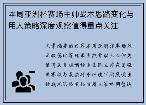 本周亚洲杯赛场主帅战术思路变化与用人策略深度观察值得重点关注 本周亚洲杯赛场主帅战术思路变化与用人策略深度观察值得重点关注