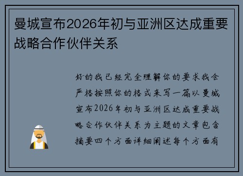 曼城宣布2026年初与亚洲区达成重要战略合作伙伴关系