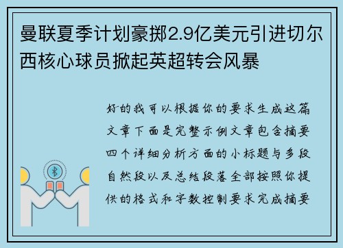 曼联夏季计划豪掷2.9亿美元引进切尔西核心球员掀起英超转会风暴 曼联夏季计划豪掷2.9亿美元引进切尔西核心球员掀起英超转会风暴