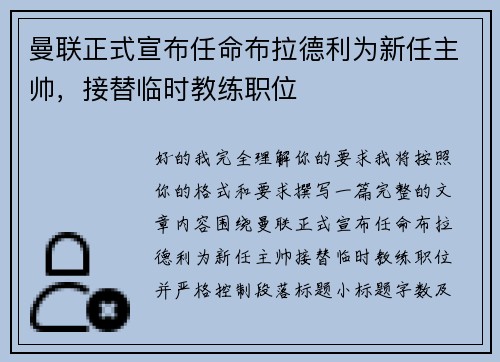 曼联正式宣布任命布拉德利为新任主帅,接替临时教练职位 曼联正式宣布任命布拉德利为新任主帅,接替临时教练职位